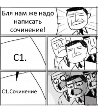 Бля нам же надо написать сочинение! С1. С1.Сочинение