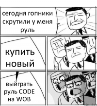 сегодня гопники скрутили у меня руль купить новый выйграть руль CODE на WOB