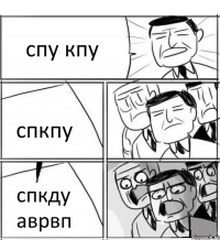 спу кпу спкпу спкду аврвп