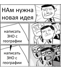 НАм нужна новая идея написать ЗНО с географии написать ЗНО с географии