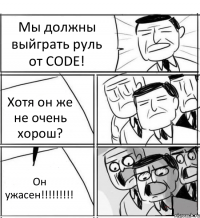 Мы должны выйграть руль от CODE! Хотя он же не очень хорош? Он ужасен!!!