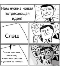 Нам нужна новая потрясающая идея! Слэш Слеш с течками, мпрегом, животным сексом и узлами на членах