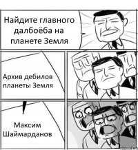 Найдите главного далбоёба на планете Земля Архив дебилов планеты Земля Максим Шаймарданов