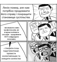 Ленін помер, але нам потрібно продовжити його справу і покращити становище суспільства. - виховувати нових професіоналів, які згодом поліпшуть ситуацію - продовжити НЕП та відродити економіку - створити план індустріалізації, провести колективізацію та знищити селянство