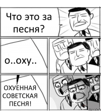 Что это за песня? о..оху.. ОХУЕННАЯ СОВЕТСКАЯ ПЕСНЯ!