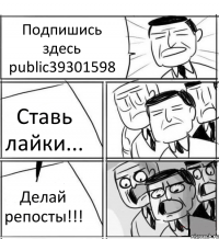 Подпишись здесь public39301598 Ставь лайки... Делай репосты!!!