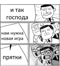 и так господа нам нужна новая игра прятки