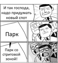 И так господа, надо придумать новый спот Парк Парк со стритовой зоной!