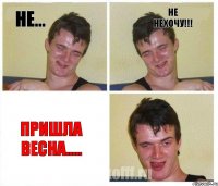 Не... Не нехочу!!! Пришла весна.....