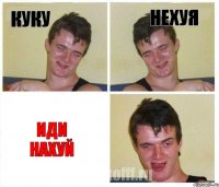 куку нехуя иди нахуй