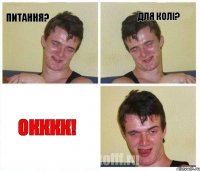 Питання? Для Колі? ОКККК!