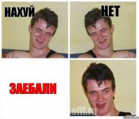 нахуй нет заебали