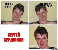 Тип я Не хочу Не буду Сергей Сердюков