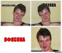 Кинзельская Дахова Яфясова