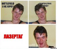 battlefield 3 НЕ ХОЧУ ! Counter-Strike НЕ БУДУ ! ЛАЗЕРТАГ