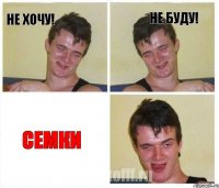 Не хочу! Не буду! семки