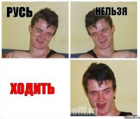 Русь Нельзя Ходить