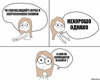 ти сказав,кидайте вірші в запропоновані новини а сам не викладаєш їх вовсє ( нехорошо однако