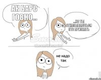 Ак Барс Говно... ...но ты отказываешься это признать