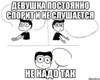 девушка постоянно спорит и не слушается не надо так