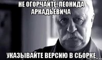 не огорчайте, леонида аркадьевича указывайте версию в сборке