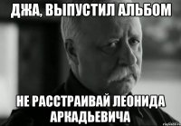 джа, выпустил альбом не расстраивай леонида аркадьевича