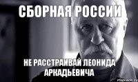 Сборная России Не расстраивай Леонида Аркадьевича