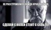 Не расстраивай Леонида Аркадьевича сделай с Колей стант с сальта!