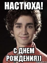 настюха! с днем рождения))