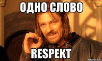 одно слово respekt