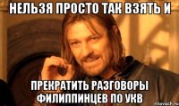 нельзя просто так взять и прекратить разговоры филиппинцев по укв