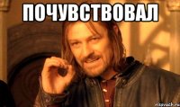 почувствовал 