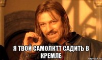  я твой самолктт садить в кремле