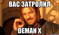 вас затролил deman x