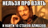 нельзя про взять и найти 10 стаков алмазов