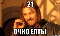 21 очко епты