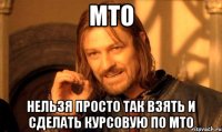 мто нельзя просто так взять и сделать курсовую по мто