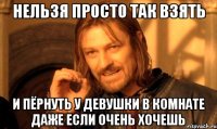 нельзя просто так взять и пёрнуть у девушки в комнате даже если очень хочешь