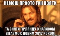 немош просто так взяти та зняти гірлянду с написом вітаємо с новим 2012 роком