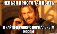 нельзя просто так взять и найти двушку с нормальным носом