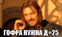  гофра нужна д=25