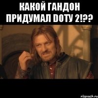 какой гандон придумал dotу 2!?? 