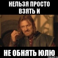 нельзя просто взять и не обнять юлю