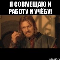 я совмещаю и работу и учёбу! 