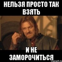 нельзя просто так взять и не заморочиться