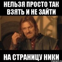 нельзя просто так взять и не зайти на страницу ники