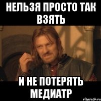 нельзя просто так взять и не потерять медиатр