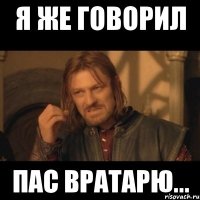 я же говорил пас вратарю...