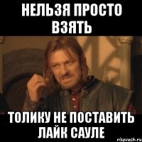 нельзя просто взять толику не поставить лайк сауле