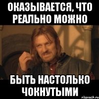 оказывается, что реально можно быть настолько чокнутыми